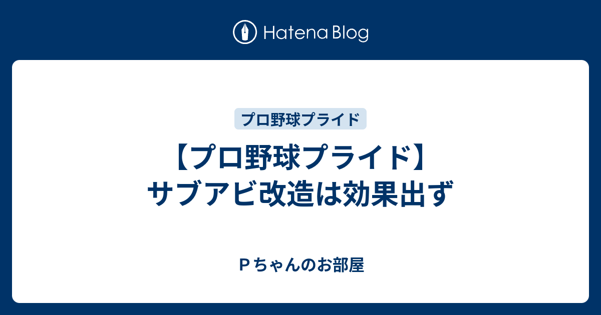 プロ野球プライド サブアビ改造は効果出ず ｐちゃんのお部屋