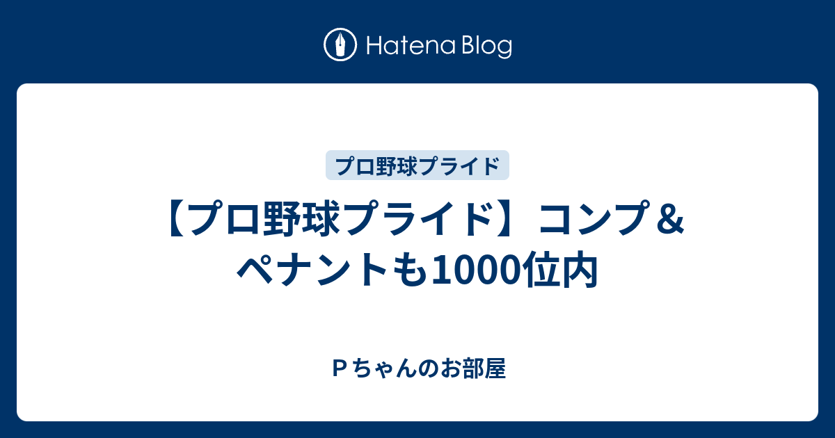 プロ野球プライド コンプ ペナントも1000位内 ｐちゃんのお部屋