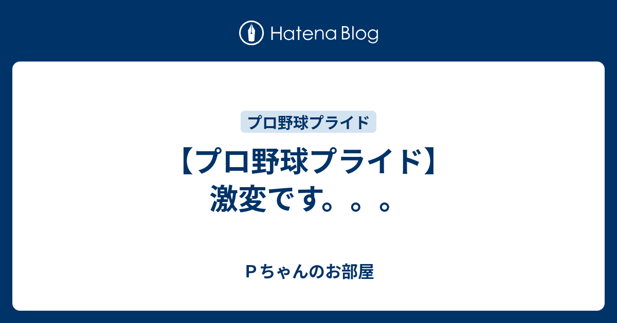 プロ野球プライド 激変です ｐちゃんのお部屋