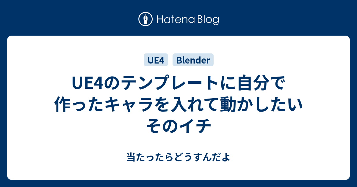 Ue4のテンプレートに自分で作ったキャラを入れて動かしたい そのイチ 当たったらどうすんだよ