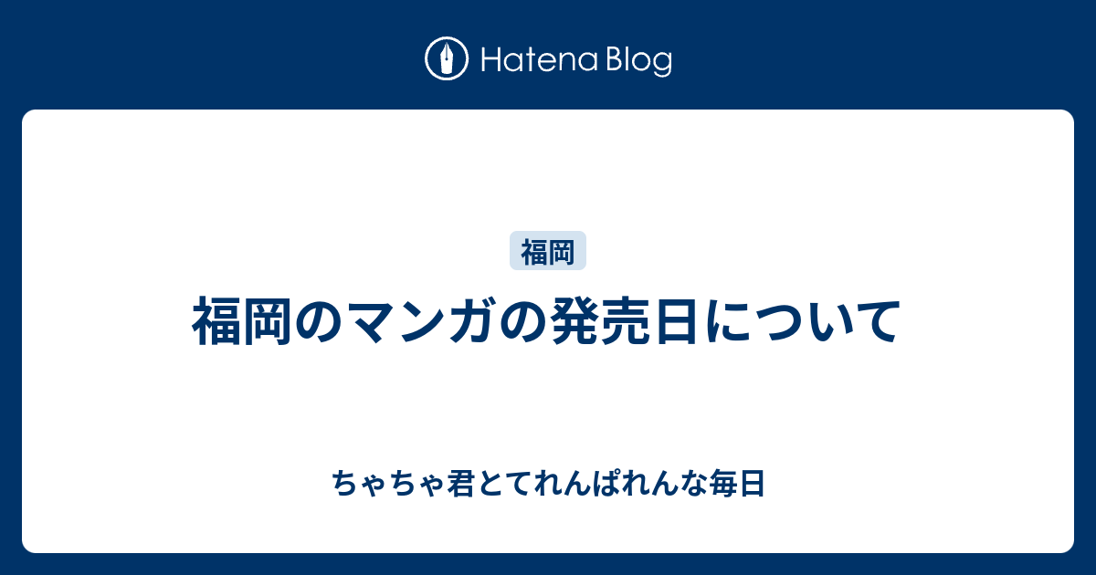 福岡のマンガの発売日について ちゃちゃ君とてれんぱれんな毎日