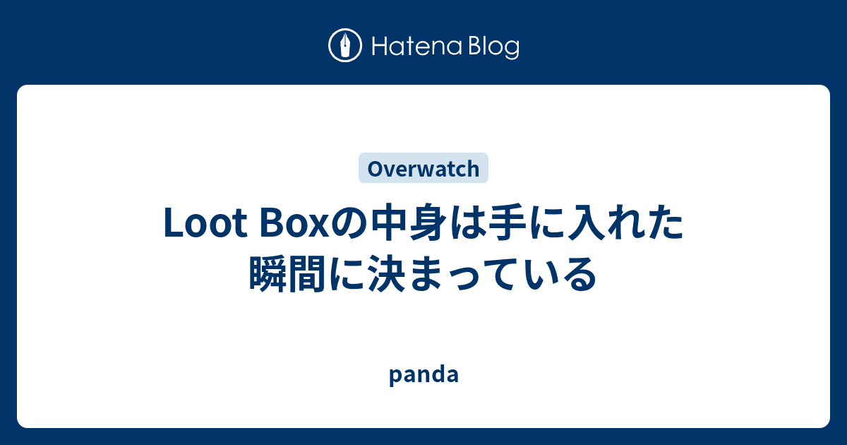 Loot Boxの中身は手に入れた瞬間に決まっている Panda