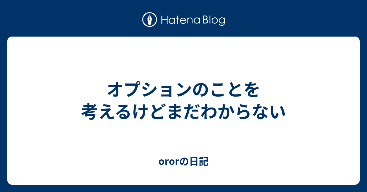 オプションのことを考えるけどまだわからない Ororの日記