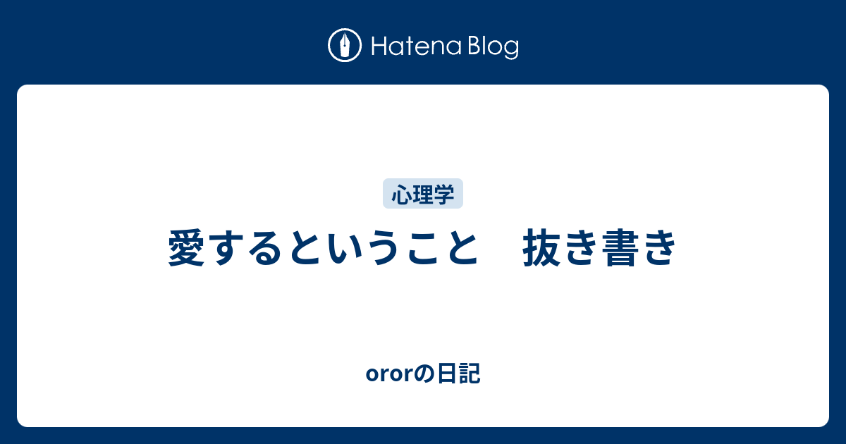 愛するということ 抜き書き Ororの日記