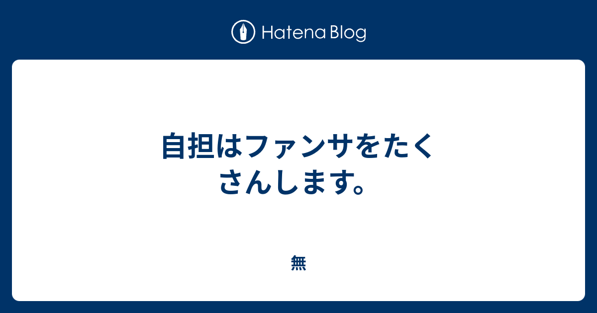 自担はファンサをたくさんします。 無