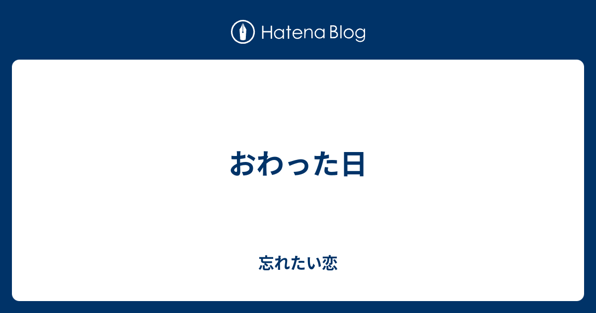 おわった日 忘れたい恋