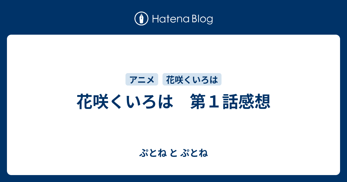 花咲くいろは 第１話感想 ぷとね と ぷとね