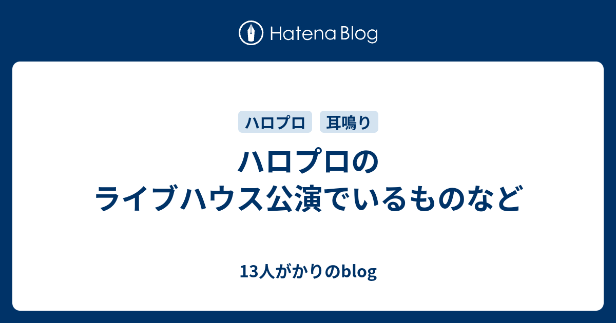 ハロプロのライブハウス公演でいるものなど 13人がかりのblog