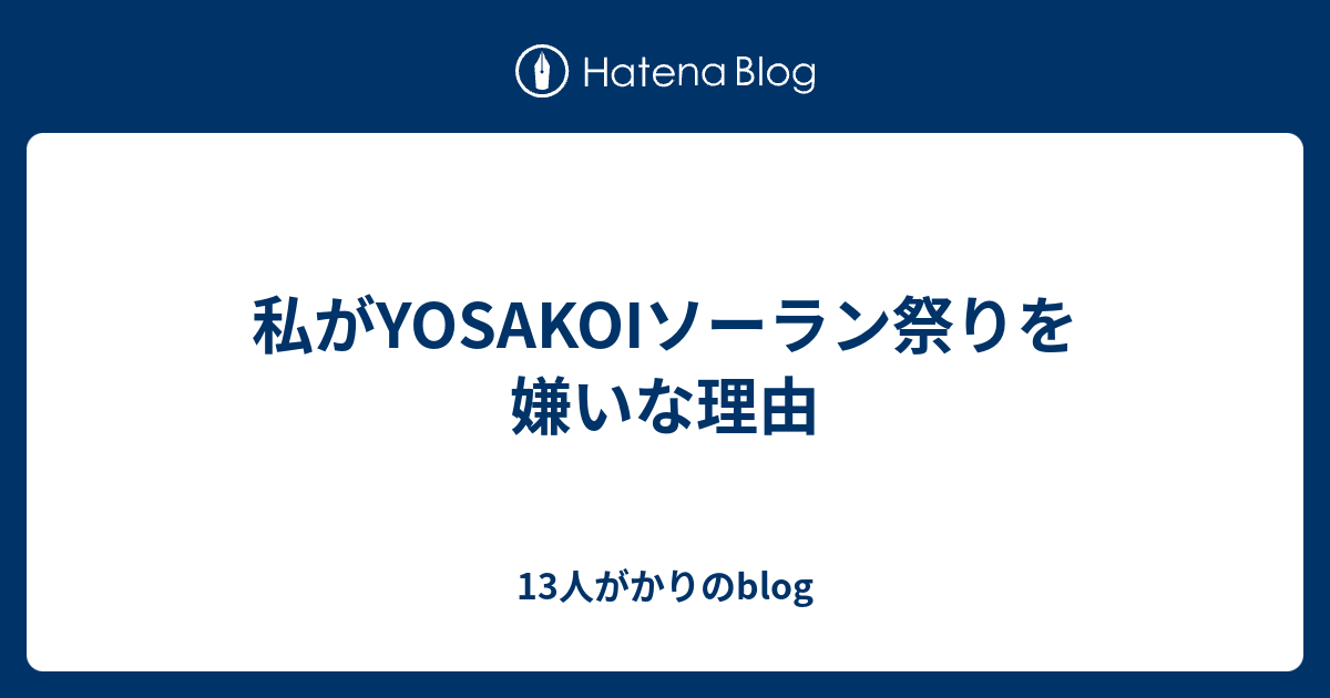 私がyosakoiソーラン祭りを嫌いな理由 13人がかりのblog