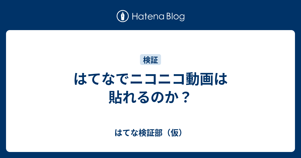 はてなでニコニコ動画は貼れるのか はてな検証部 仮