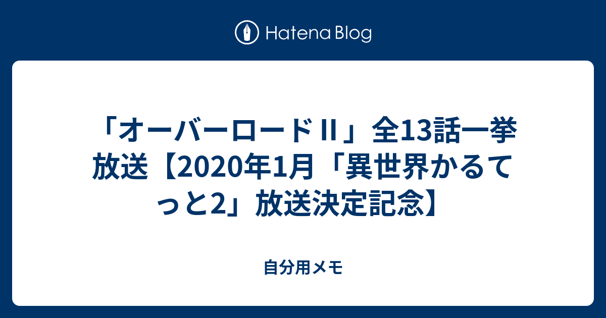 オーバーロード 全13話一挙放送 年1月 異世界かるてっと2 放送決定記念 自分用メモ