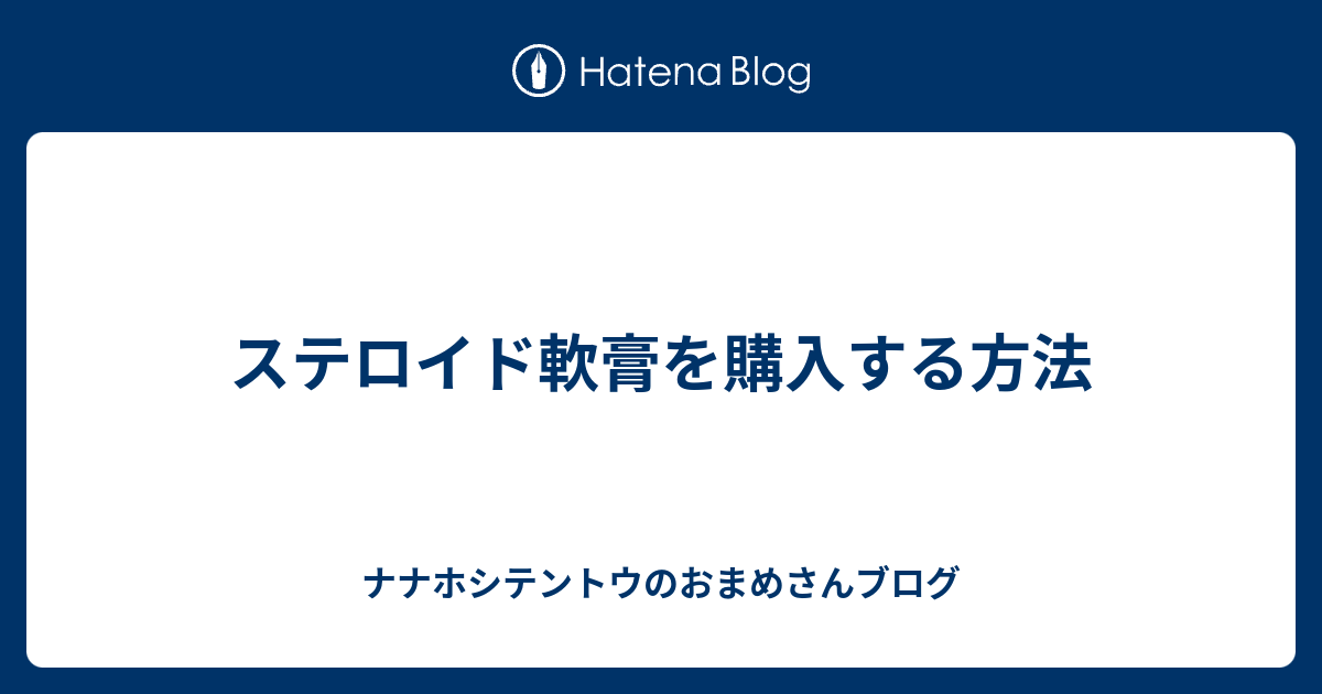 ステロイド軟膏を購入する方法 ナナホシテントウのおまめさんブログ