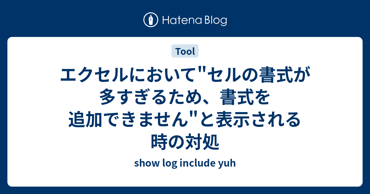 エクセルにおいて セルの書式が多すぎるため 書式を追加できません と表示される時の対処 Show Log Include Yuh