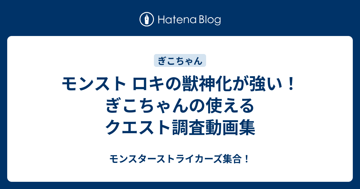 モンスト ロキの獣神化が強い ぎこちゃんの使えるクエスト調査動画集 モンスターストライカーズ集合