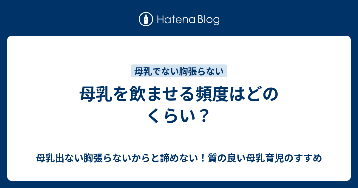 母乳を飲ませる頻度はどのくらい 母乳出ない胸張らないからと諦めない 質の良い母乳育児のすすめ