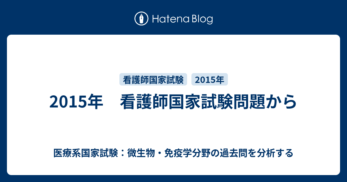 15年 看護師国家試験問題から 医療系国家試験 微生物 免疫学分野の過去問を分析する