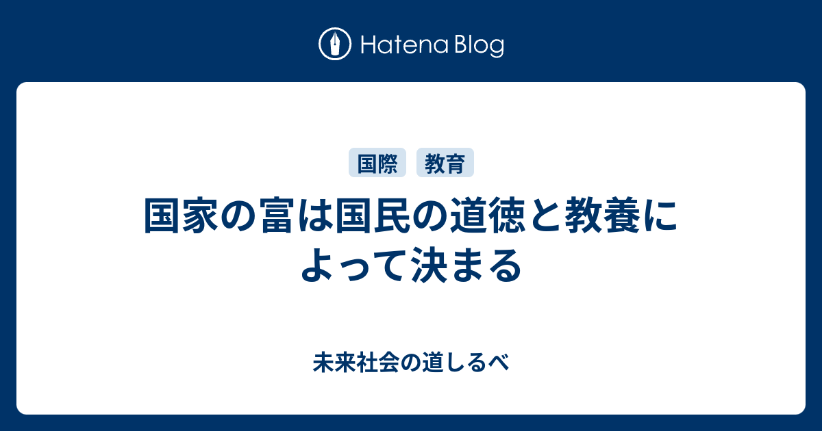 国家の富は国民の道徳と教養によって決まる 未来社会の道しるべ