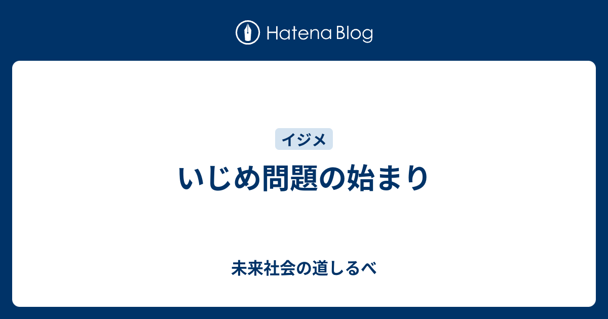 いじめ問題の始まり 未来社会の道しるべ