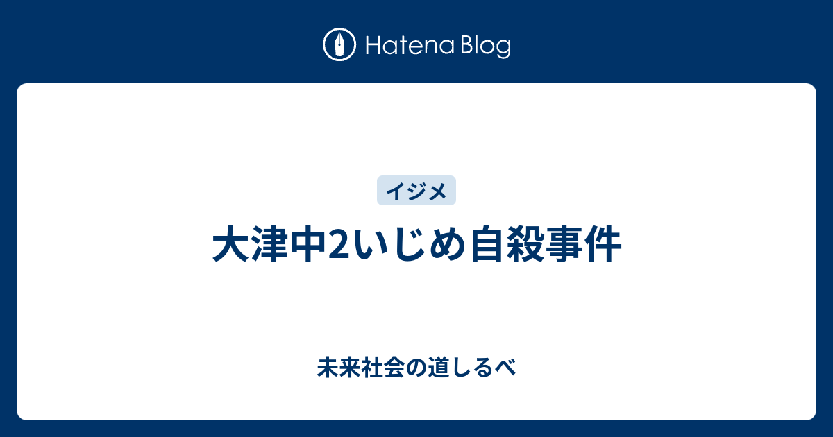 大津中2いじめ自殺事件 未来社会の道しるべ