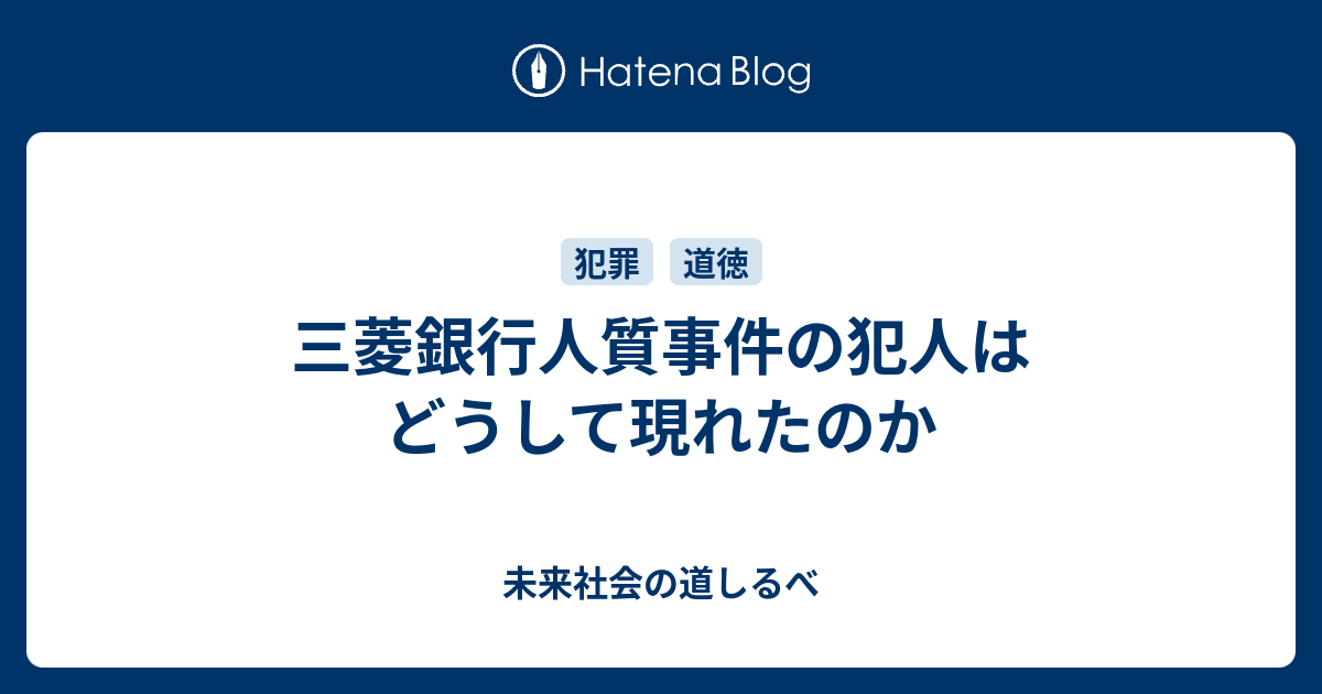 三菱銀行人質事件の犯人はどうして現れたのか 未来社会の道しるべ