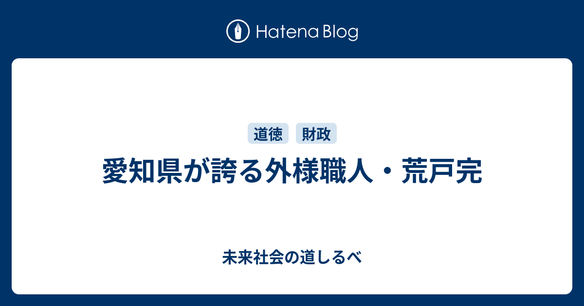 愛知県が誇る外様職人・荒戸完 - 未来社会の道しるべ