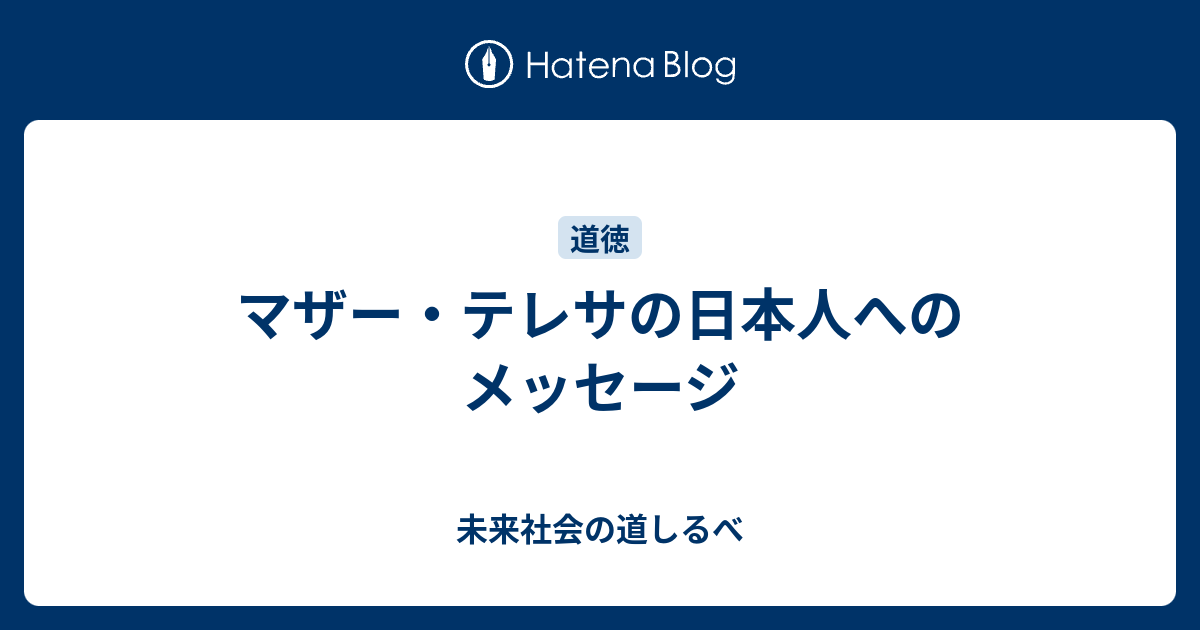 マザー テレサの日本人へのメッセージ 未来社会の道しるべ