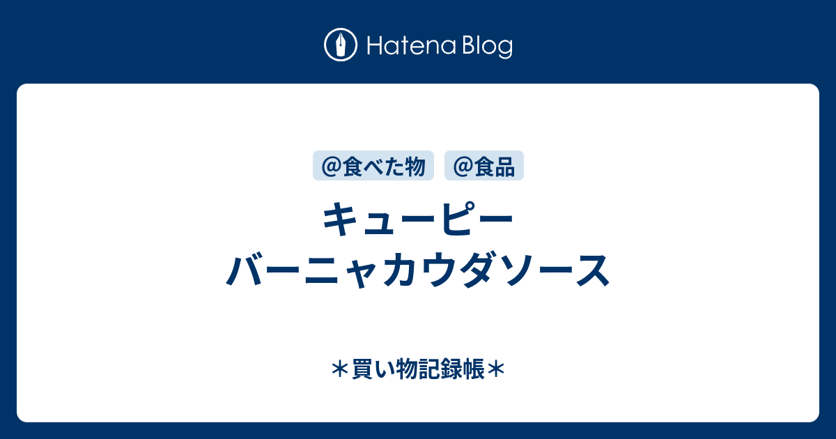 キューピー バーニャカウダソース 買い物記録帳