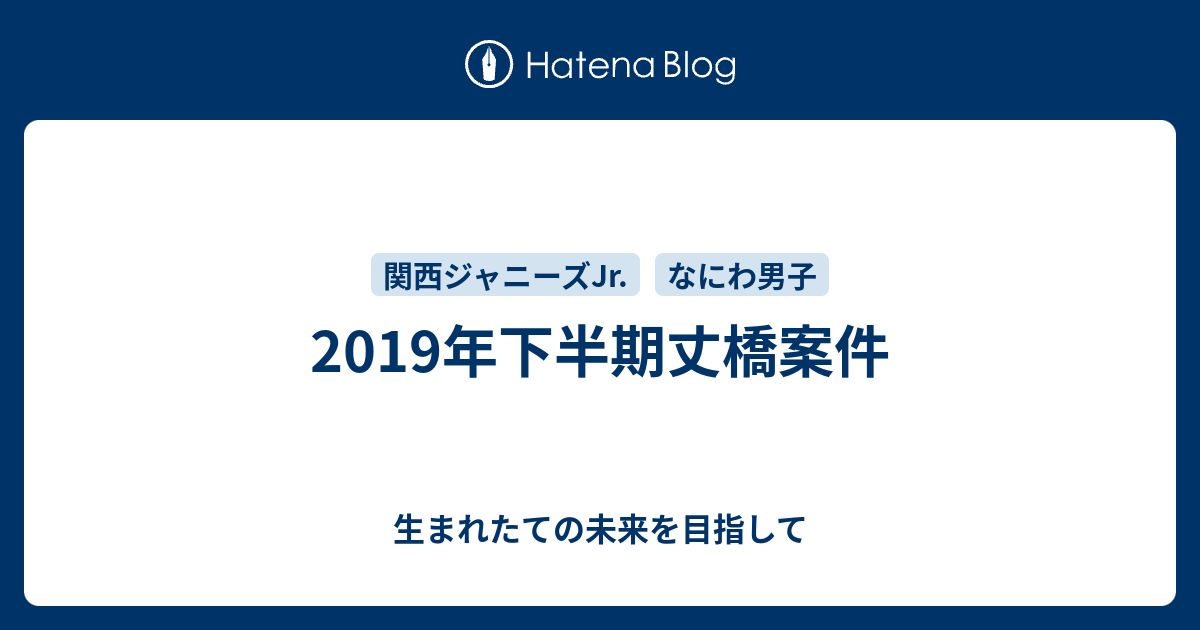 19年下半期丈橋案件 生まれたての未来を目指して