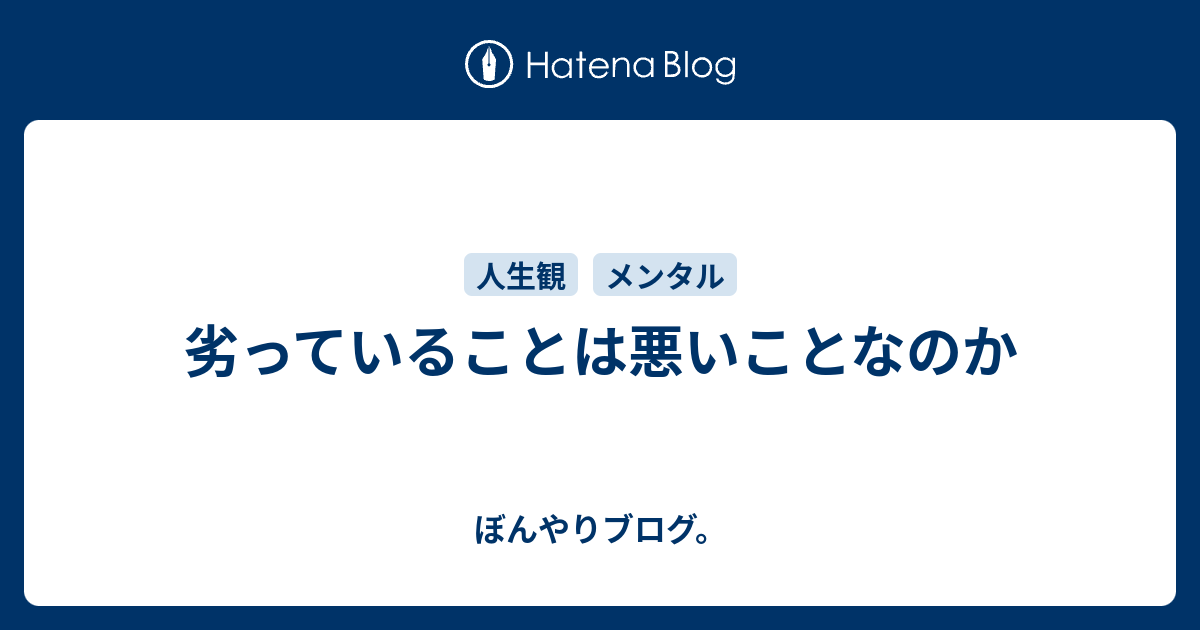 劣っていることは悪いことなのか ぼんやりブログ