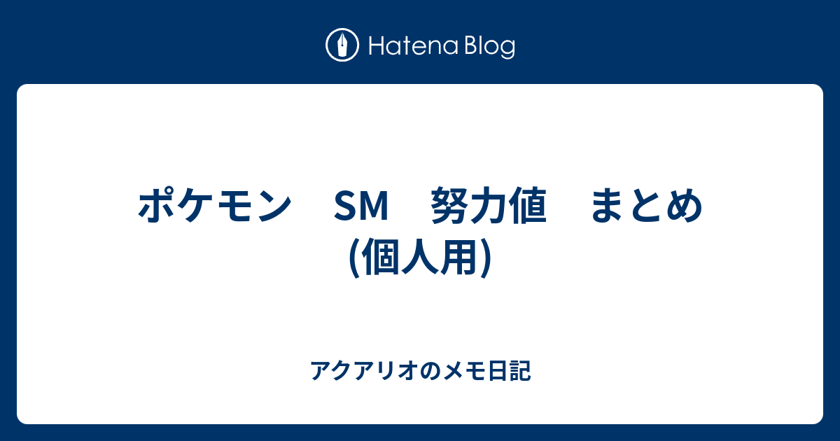 ポケモン Sm 努力値 まとめ 個人用 アクアリオのメモ日記