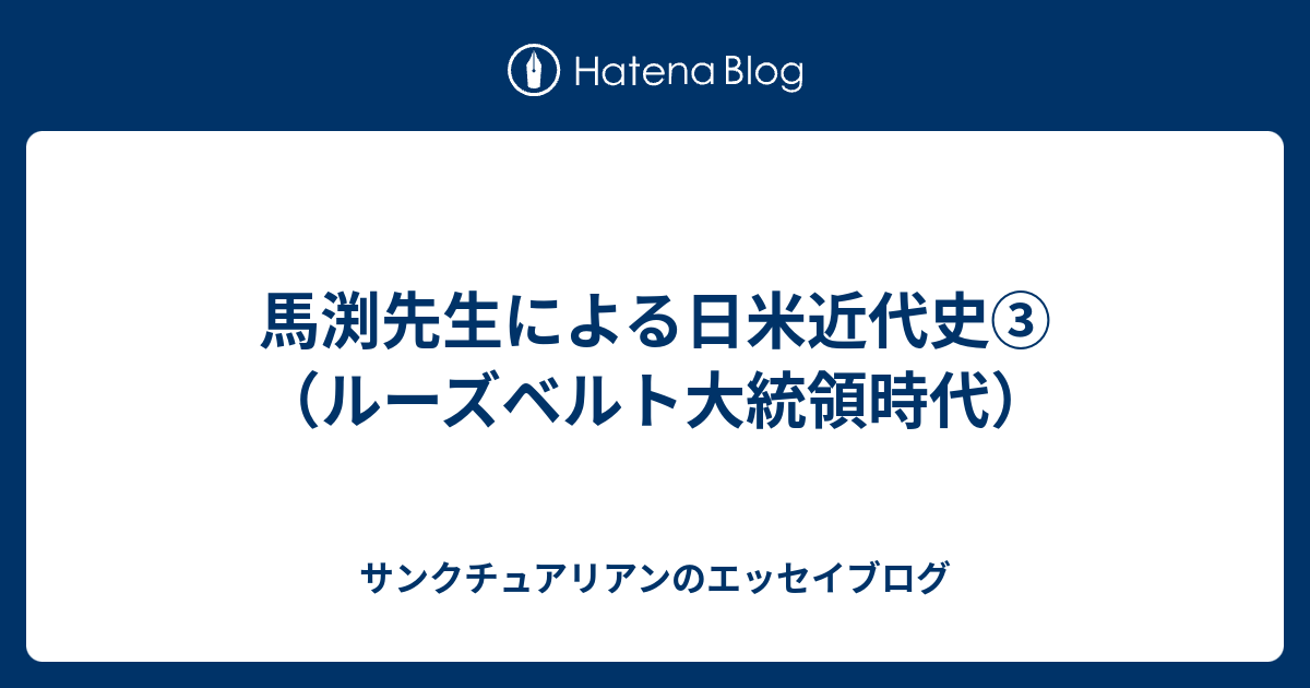 馬渕先生による日米近代史 ルーズベルト大統領時代 サンクチュアリアンのエッセイブログ