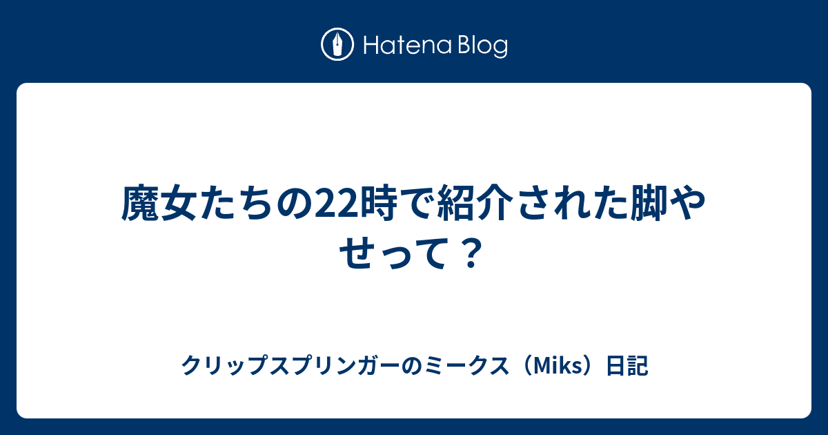 魔女たちの22時で紹介された脚やせって クリップスプリンガーのミークス Miks 日記