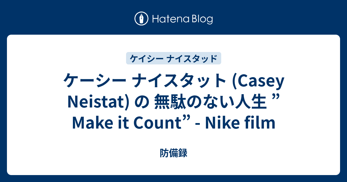 ケーシー ナイスタット Casey Neistat の 無駄のない人生 Make It Count Nike Film 防備録