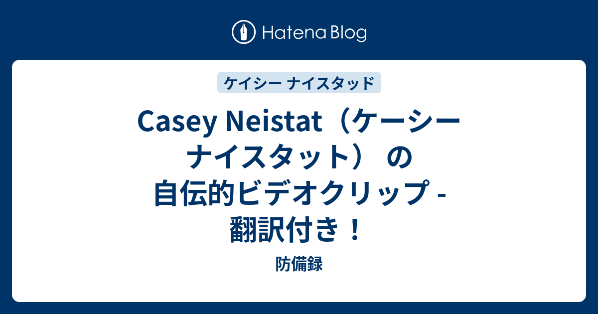 Casey Neistat（ケーシー ナイスタット） の 自伝的ビデオクリップ - 翻訳付き！ - 防備録