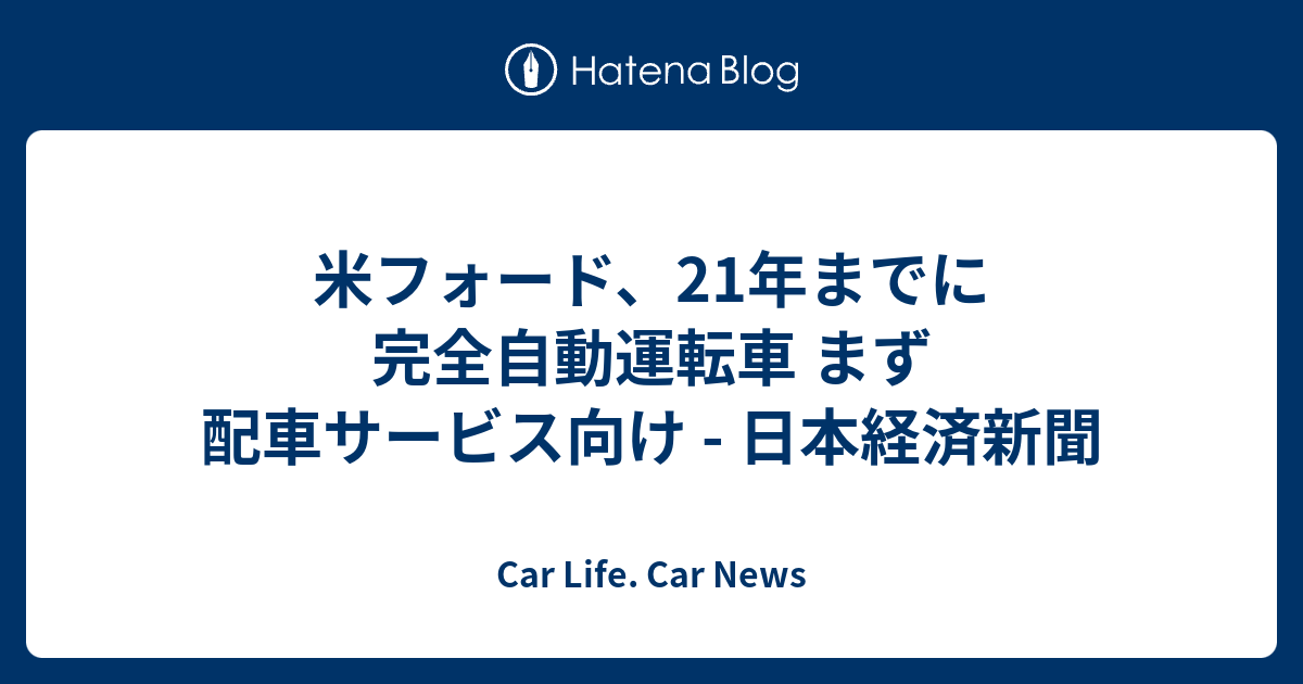 フォード、2021年までに完全自動運転車の計画を発表