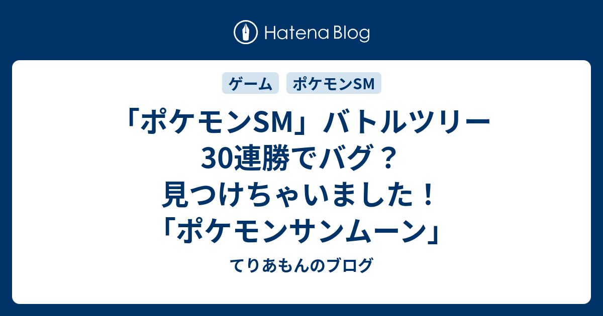 ポケモンsm バトルツリー30連勝でバグ 見つけちゃいました ポケモンサンムーン てりあもんのブログ