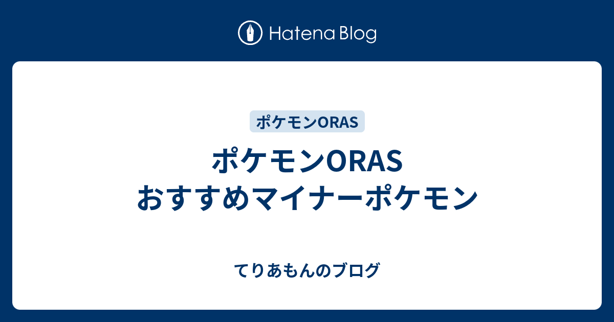 ポケモンoras おすすめマイナーポケモン てりあもんのブログ