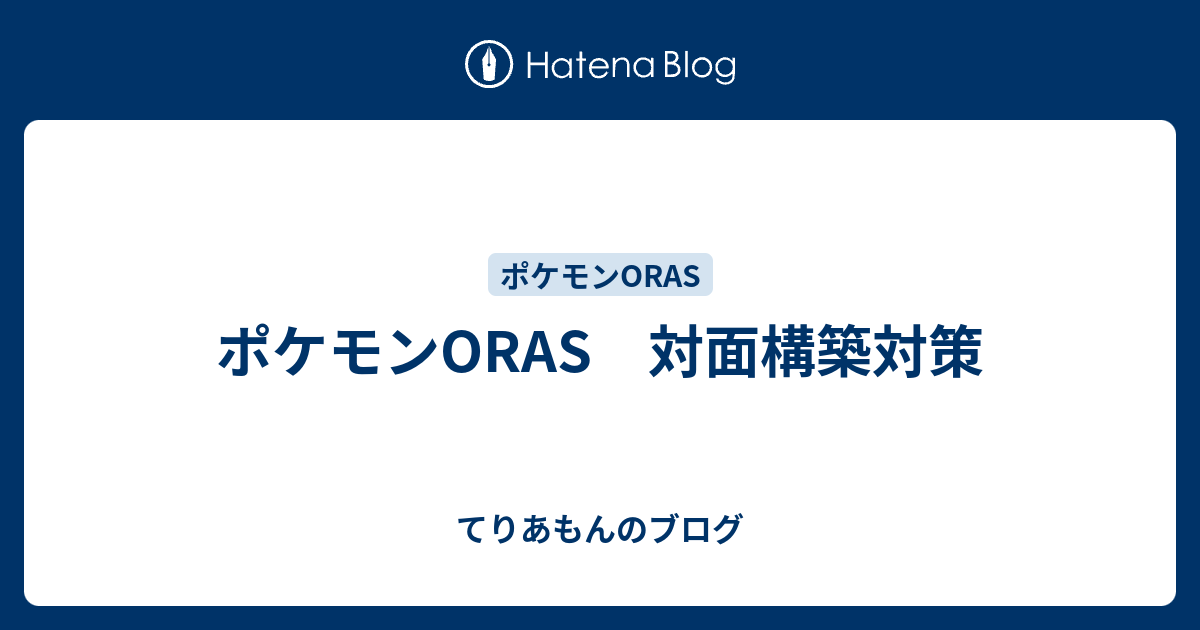 ポケモンoras 対面構築対策 てりあもんのブログ