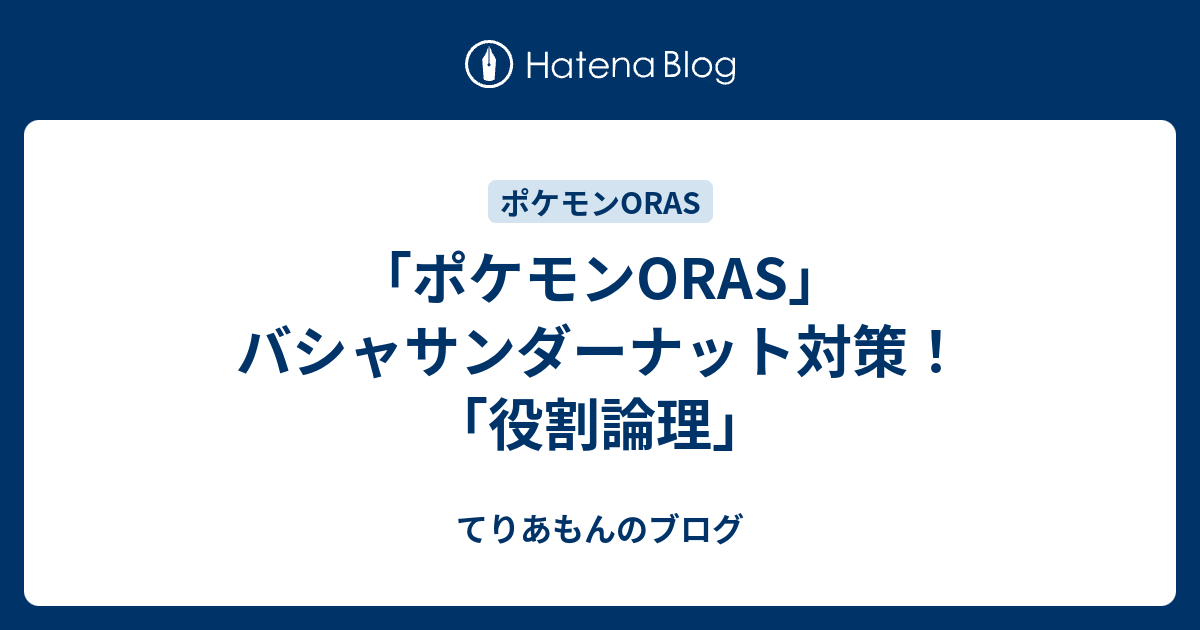 ポケモンoras バシャサンダーナット対策 役割論理 てりあもんのブログ