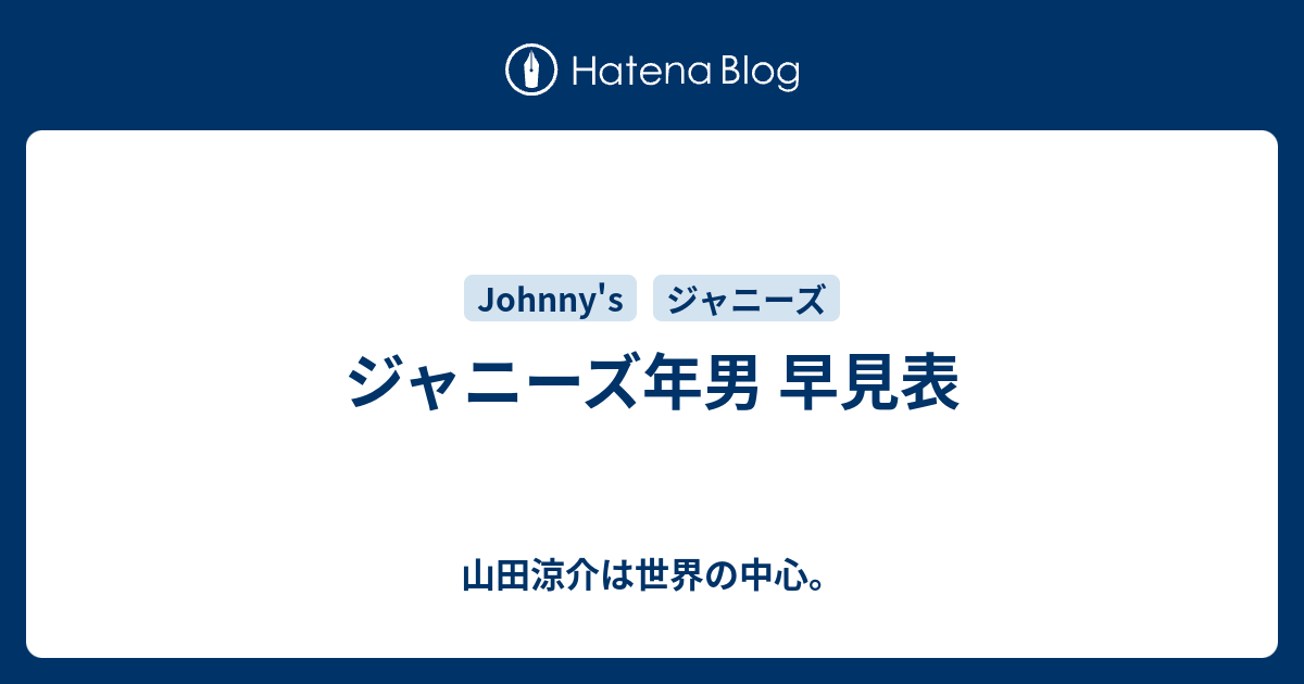 ジャニーズ年男 早見表 山田涼介は世界の中心