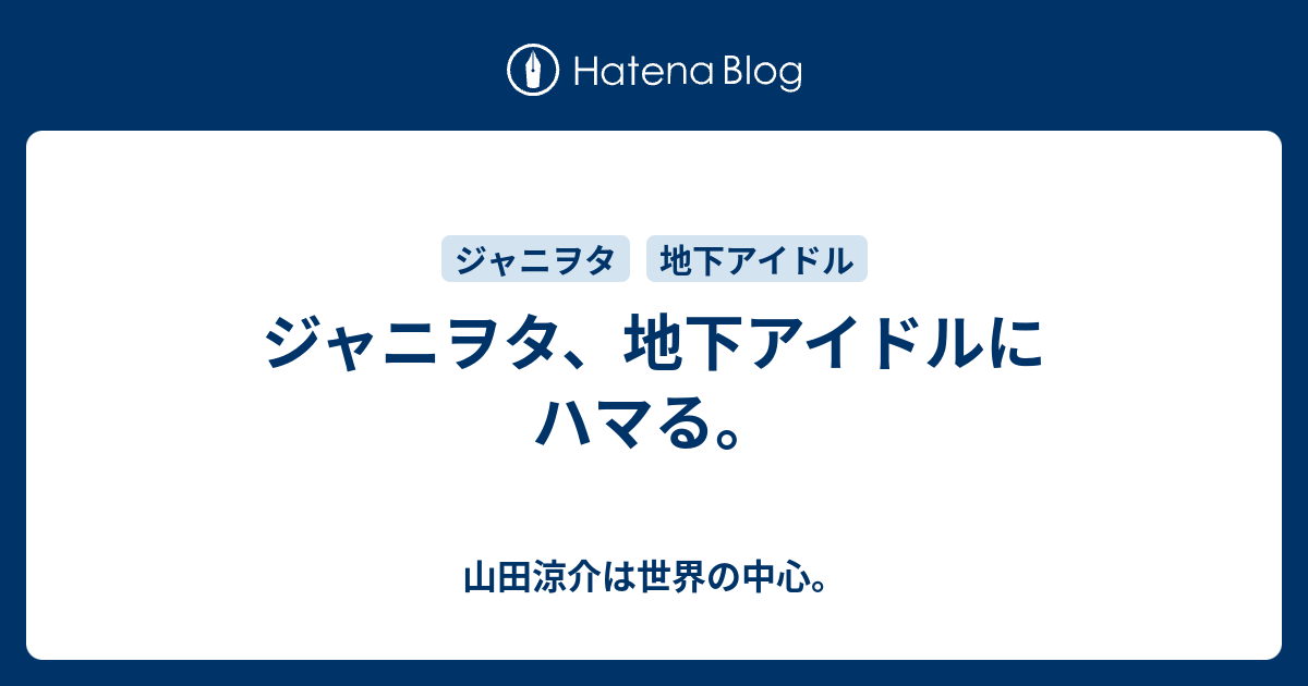 ジャニヲタ 地下アイドルにハマる 山田涼介は世界の中心