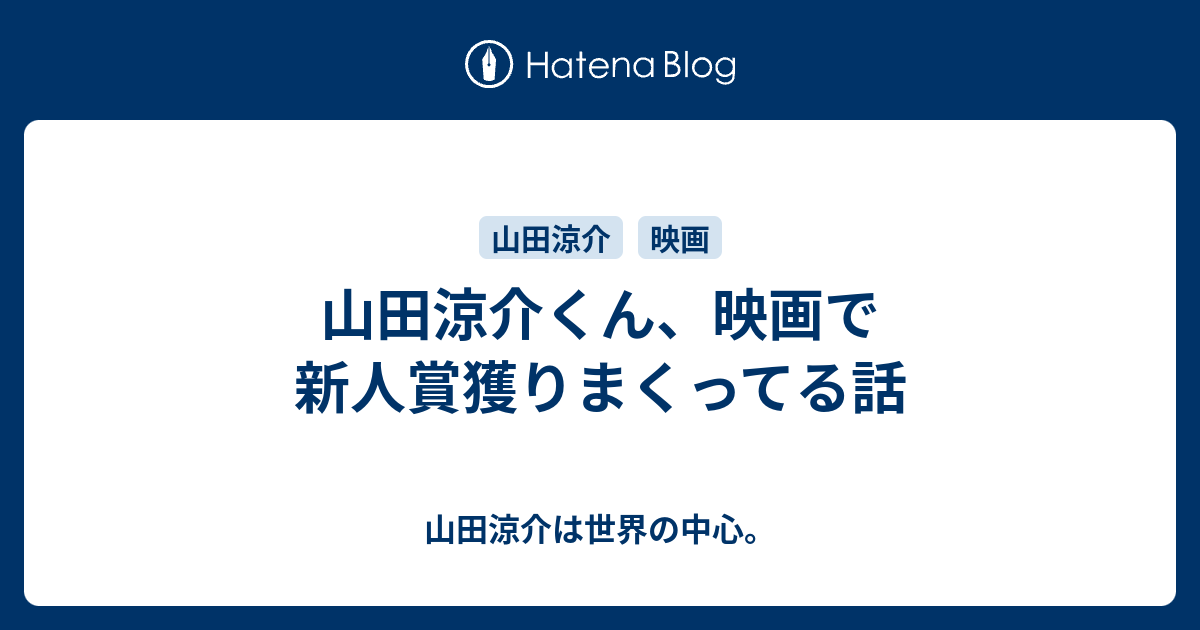 山田涼介くん 映画で新人賞獲りまくってる話 山田涼介は世界の中心