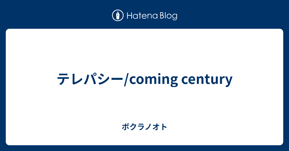 テレパシー Coming Century ボクラノオト