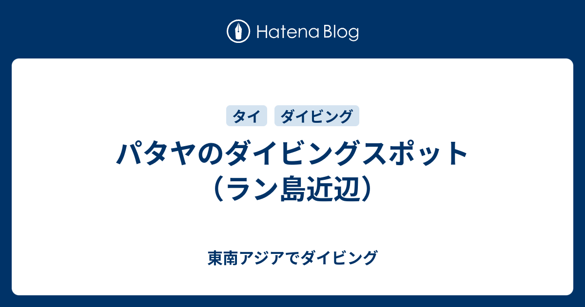 パタヤのダイビングスポット ラン島近辺 東南アジアでダイビング
