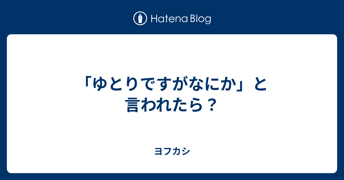 ゆとりですがなにか と言われたら ヨフカシ