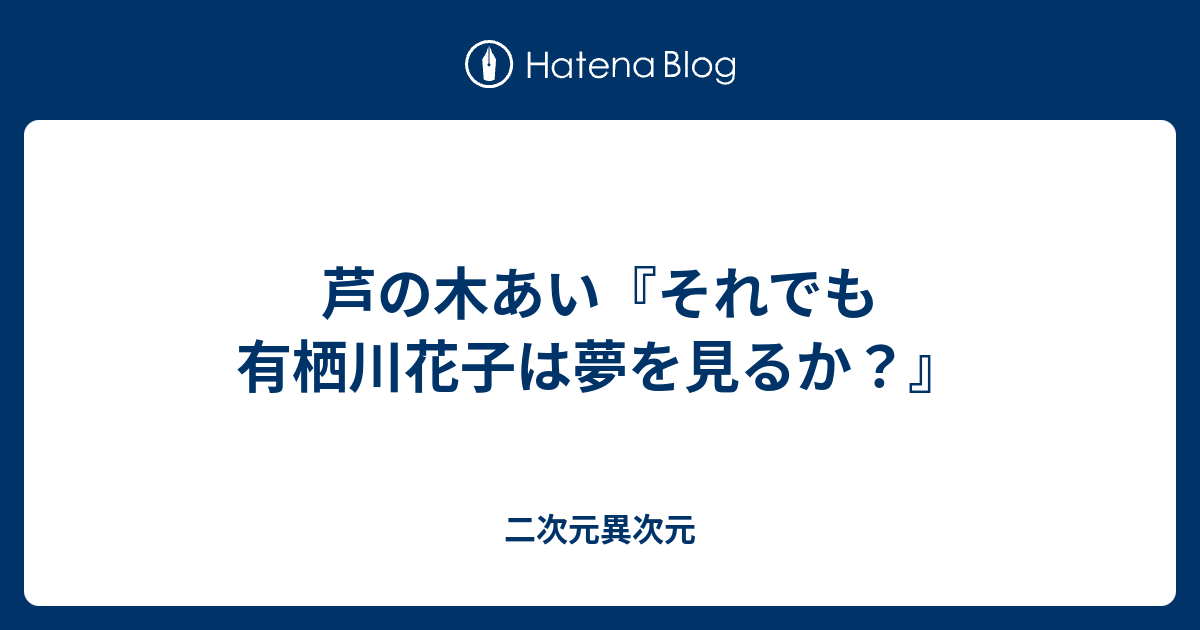 芦の木あい それでも有栖川花子は夢を見るか 二次元異次元