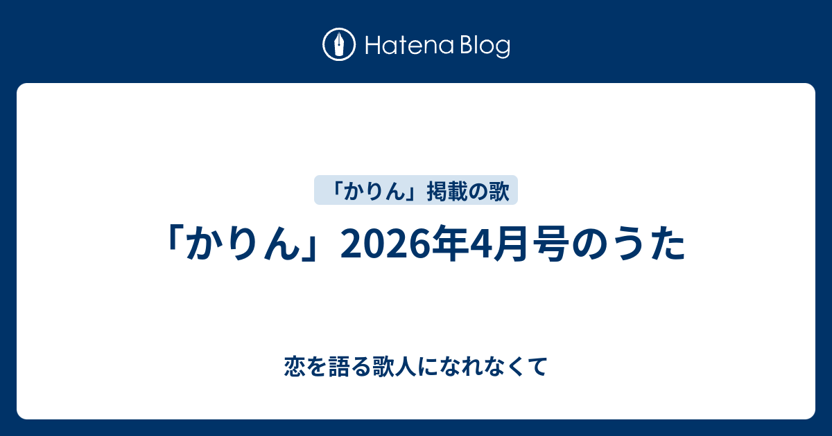 かりん」2026年4月号のうた - 恋を語る歌人になれなくて