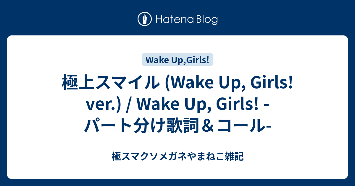 極上スマイル Wake Up Girls Ver Wake Up Girls パート分け歌詞 コール 極スマクソメガネやまねこ雑記