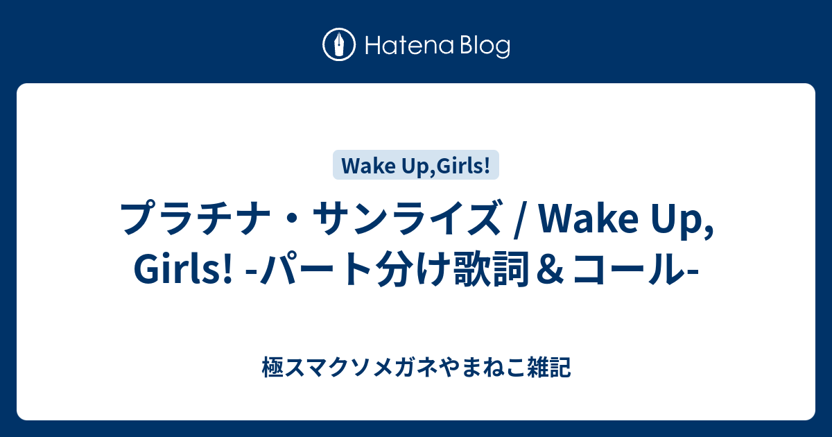 プラチナ サンライズ Wake Up Girls パート分け歌詞 コール 極スマクソメガネやまねこ雑記