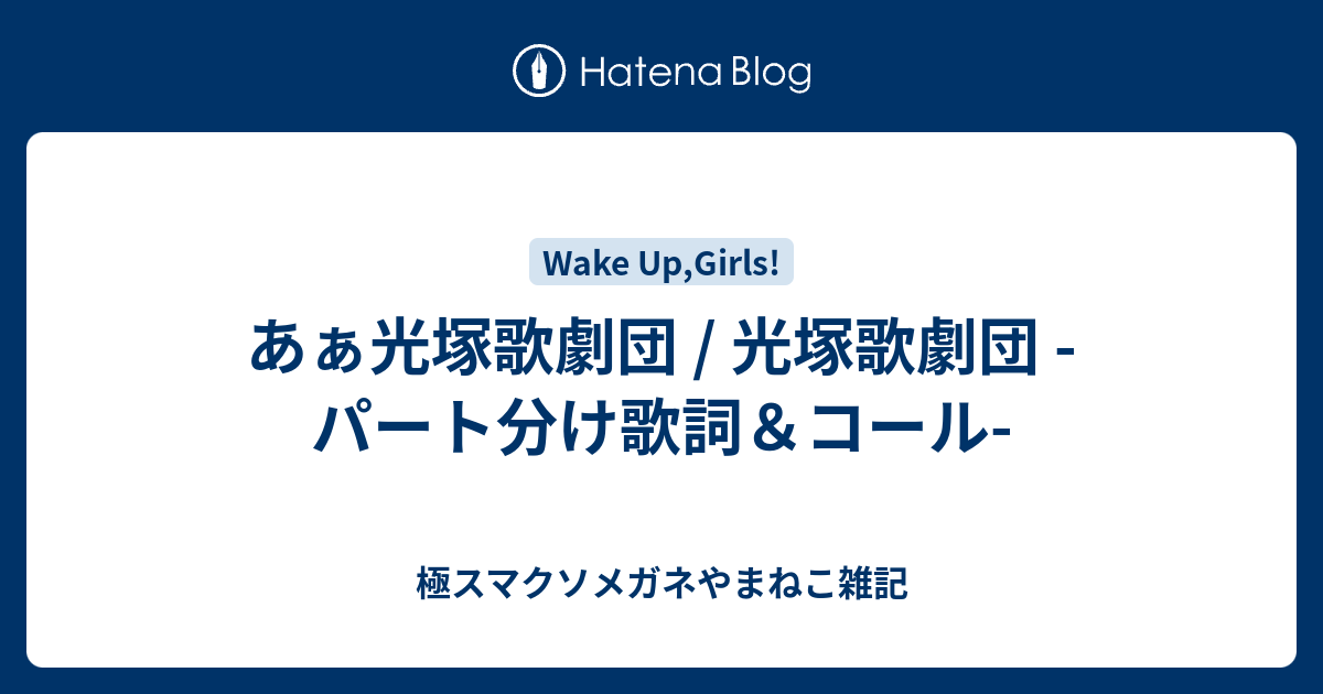 あぁ光塚歌劇団 光塚歌劇団 パート分け歌詞 コール 極スマクソメガネやまねこ雑記